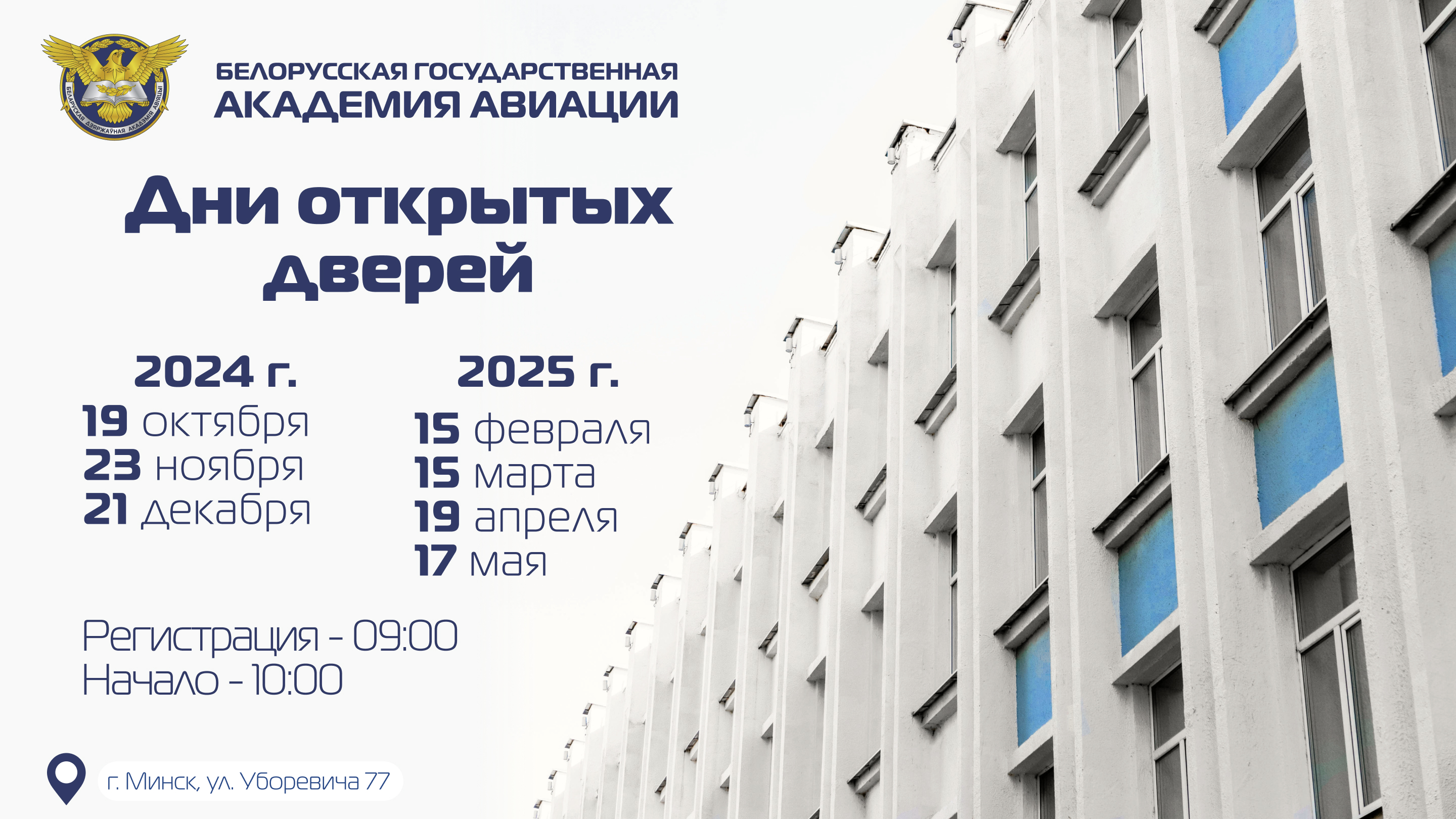 График Дней открытых дверей 2024